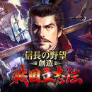 信長の野望･創造 戦国立志伝 APK