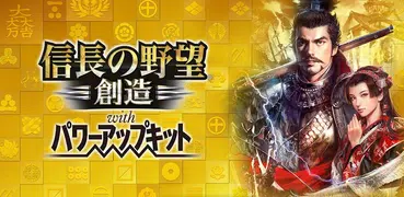 信長の野望･創造 with パワーアップキット