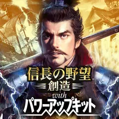 信長の野望･創造 with パワーアップキット APK download
