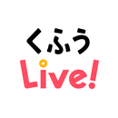 くふうLive! byヨムーノ APK