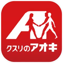 クスリのアオキ公式アプリ APK 下載