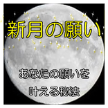 新月の願い － あなたの願いを叶える秘法