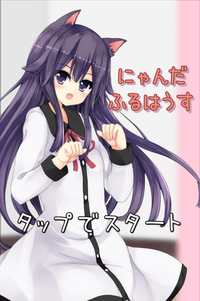 にゃんだふるはうす 擬人化猫耳美少女とのあまーい共同生活 For Android Apk Download