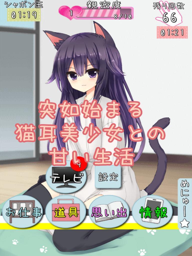 にゃんだふるはうす 擬人化猫耳美少女とのあまーい共同生活 For Android Apk Download にゃんだふるはうす 擬人化猫耳美少女とのあまーい共同生活 For Android Apk Download