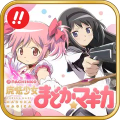 ぱちんこ 魔法少女まどか☆マギカ APK Herunterladen