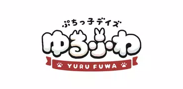 着せ替えゲーム　ぷちっ子デイズ　ゆるふわ