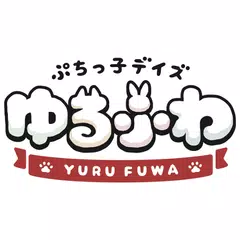 着せ替えゲーム ぷちっ子デイズ ゆるふわ