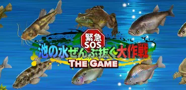 緊急SOS！池の水ぜんぶ抜く大作戦 ~ THE GAME ~