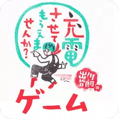 充電させてもらえませんか？ゲーム XAPK download
