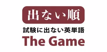 試験に出ない英単語 The Game