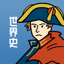 世界史の王様 - 全3700問を収録！- APK