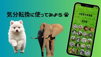 動物電卓～動物の鳴き声が聞こえる計算機アプリ～ スクリーンショット 2