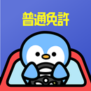 APK 普通免許の王様 - 運転免許 学科試験の勉強 問題集アプリ