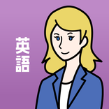 英語の王様 - 英文法・リスニングが学習できる受験勉強アプリ