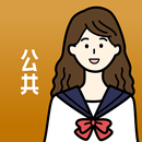 APK 公共の王様-共通テスト・大学受験・期末試験対策 勉強アプリ