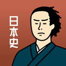 日本史の王様 - 3300問の一問一答や年号・二択問題を収録 APK