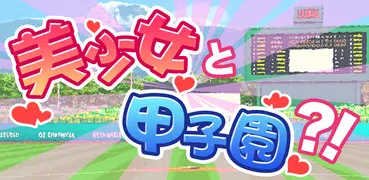 美少女甲子園 - 無料の萌え野球ゲーム -