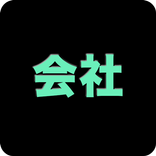 ブラック企業診断