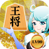 詰将棋LV99～どんどん強くなる完全無料の将棋ゲーム! icon