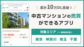 【2024年3月末終了予定】カウル-中古マンション売買アプリ poster