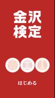金沢検定アプリ Affiche
