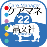【解き放題　過去問解説】晶文社のケアマネ'22（アプリ版） أيقونة