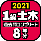 １級土木施工管理技士　過去問コンプリート　2021年版 icon