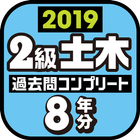 ２級土木施工管理技士　過去問コンプリート　2019年版 आइकन