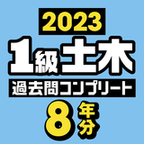 １級土木施工管理技士　過去問コンプリート　2023年版