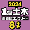 １級土木施工管理技士　過去問コンプリート　2024年版