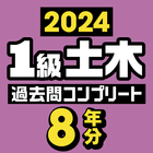 １級土木施工管理技士　過去問コンプリート　2024年版 أيقونة