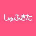 しゅふきたアプリ