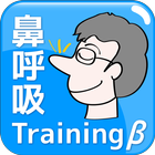 鼻呼吸トレーニング icône