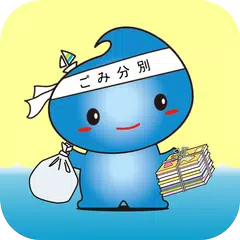 Baixar 横須賀市ごみ分別アプリ APK