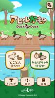 アヒルかも？  Duck or Duck poster