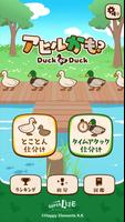 アヒルかも？  Duck or Duck Affiche