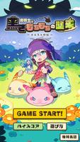 癒術士と黑きもちもちの襲来 - メルスト外伝 - poster