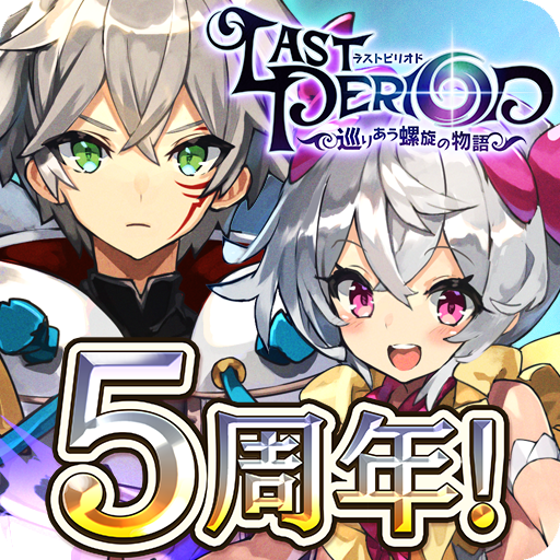 ラストピリオド 巡りあう螺旋の物語 Apk 2 7 5 Fur Android Herunterladen Die Neueste Verion Von ラストピリオド 巡りあう螺旋の物語 Apk Herunterladen Apkfab Com ラストピリオド 巡りあう螺旋の物語 Apk 2 7 5 Fur Android Herunterladen Die Neueste Verion Von ラストピリオド 巡りあう螺旋の物語 Apk Herunterladen Apkfab Com