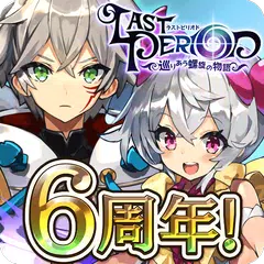 ラストピリオド - 巡りあう螺旋の物語 - APK Herunterladen