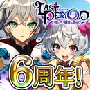 ラストピリオド - 巡りあう螺旋の物語 - APK