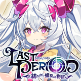 ラストピリオド - 紡がれし螺旋の物語 - أيقونة