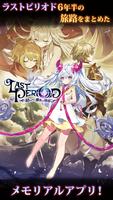 ラストピリオド - 紡がれし螺旋の物語 - الملصق