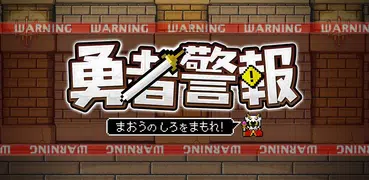 勇者警報　〜魔王の城を守れ！〜