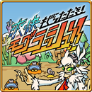 爽快もぐらたたき！モグラッシュ！！ APK