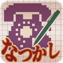 なつかしロジック APK