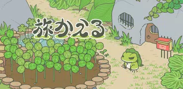 旅かえる