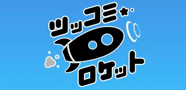 Tsukkomi Rocket