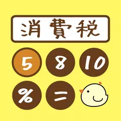 ひよこの消費税計算機