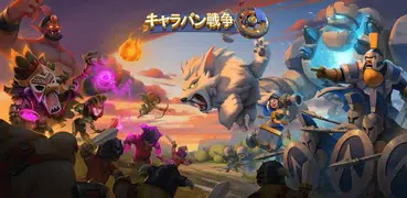キャラバン戦争