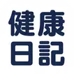 健康日記：健康フォローアップのための健康観察項目を登録・管理